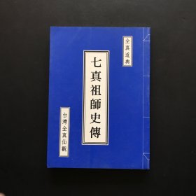 全真道典：七真祖師史傳