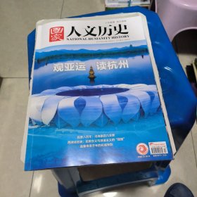 国家人文历史。半月刊。