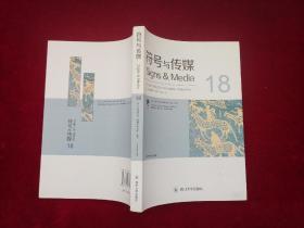 符号与传媒（2019春季号18）小16开