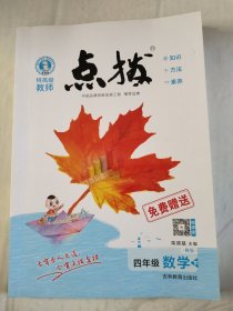 荣德基小学系列 特高级教师点拨：四年级数学下