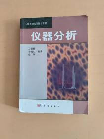 21世纪高等院校教材：仪器分析