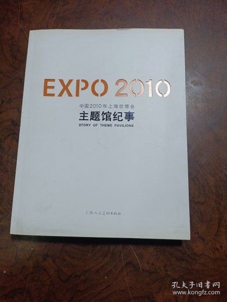 EXPO2010中国2010年上海世博会主题馆纪事