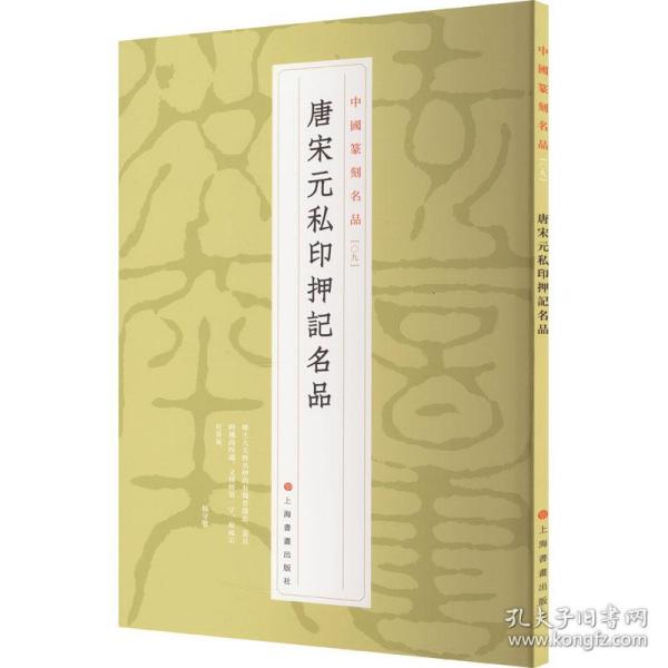 中国篆刻名品：中国篆刻名品·唐宋元私印押记名品