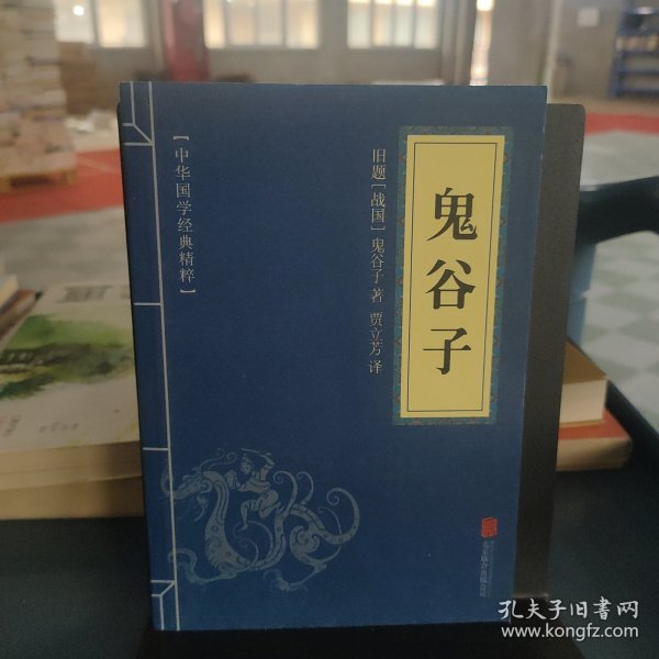 中华国学经典精粹·儒家经典必读本：鬼谷子