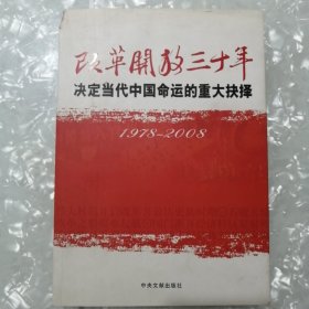 改革开放三十年（1978-2008）