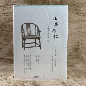 山居杂忆（附作者珍贵签章藏书票。一位大家闺秀的百年家族记忆，再读传统中国的温情记录。安于悲喜，地久天长）