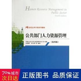 21世纪公共行政系列教材：公共部门人力资源管理（第4版）