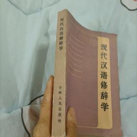 现代汉语修辞学