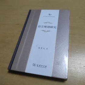 语言规划研究. （全新未拆塑封）