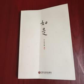 如是 : 方宝龙诗集