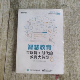 智慧教育：互联网+时代的教育大转型