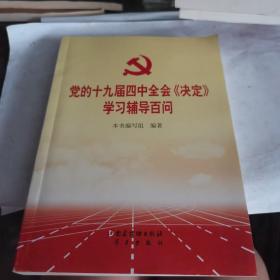 党的十九届四中全会《决定》学习辅导百问