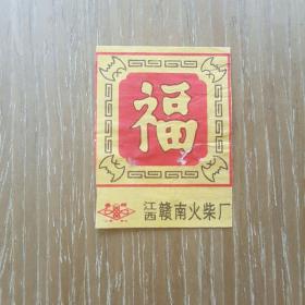 江西 赣南 火花 福字火柴厂