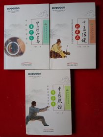 中医药基本养生知识.常见病及慢性病中医药保健知识.中医饮食养生（全3册）
