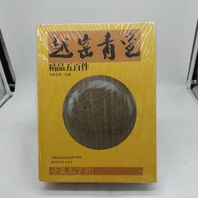 越窑青瓷精品五百件:珍藏本:[中英文本]  上下册