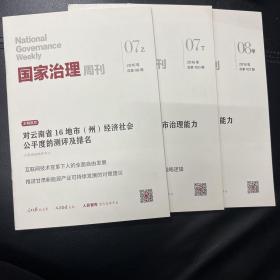 国家治理周刊，共3本。2016年07乙，2016年07丁，2816年08甲。