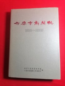 六安市新闻志1902-2005