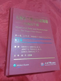 肌筋膜疼痛与功能障碍激痛点手册 （第1卷 上半身）