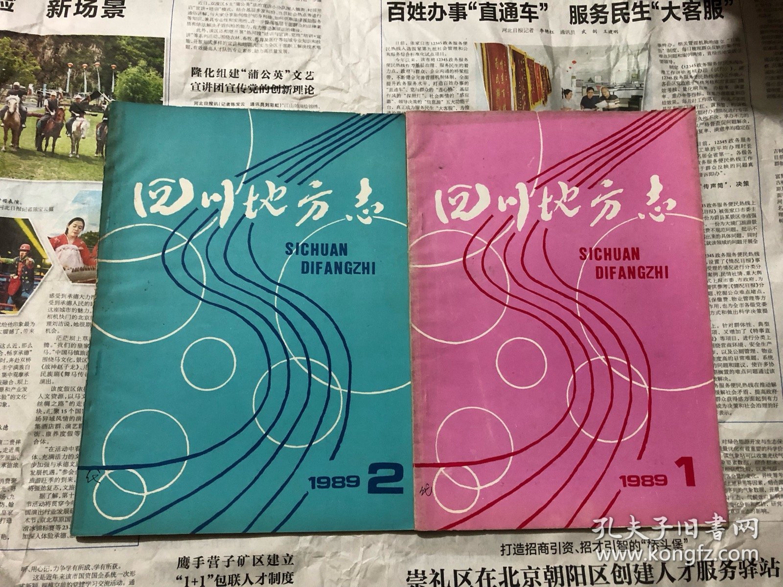杂志类书籍：四川地方志，1989年1-4四本，16开，双月刊