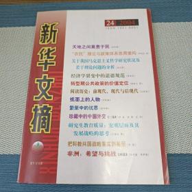 新华文摘(2004年第24期，总第324期)