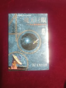 观天巨眼：天文望远镜的400年的新描述