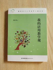 福建省中小学名师工程丛书：我的语用教学观