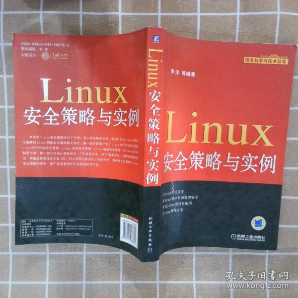 Linux安全策略与实例