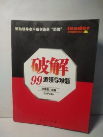 破解99道领导难题