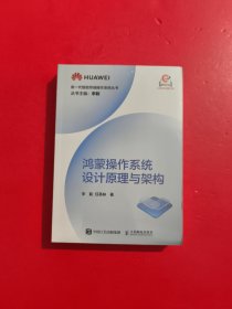 鸿蒙操作系统设计原理与架构 未拆封