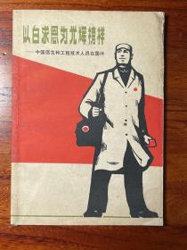 以白求恩为光辉榜样——中国医生和工程技术人员在国外-上海人民出版社-1970年12月一版二印