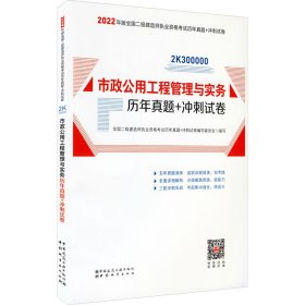 2022年二建市政公用工程管理与实务历年真题+冲刺试卷：2022年版全国二级建造师考试教材