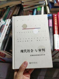 现代社会与审判：民事诉讼的地位和作用