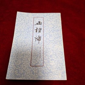 血证论 1977年一版一印