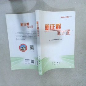 《新征程面对面—理论热点面对面·2021》