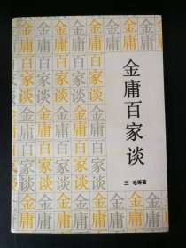 私藏金庸武侠衍生作品，三毛等著《金庸百家谈》。锁线装。直板书无翻阅，无勾画字迹印章。春风文艺出版社1987年11月一版一印。