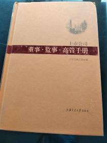 上市公司董事·监事·高管手册