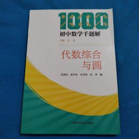 代数综合与圆/初中数学千题解