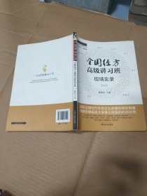 全国经方高级讲习班现场实录（一）