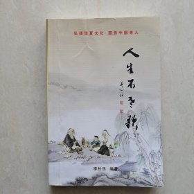 人生不老歌:養(yǎng)生寶典