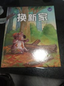 换新家