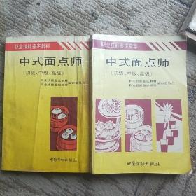 中式面点师:初级、中级、高级