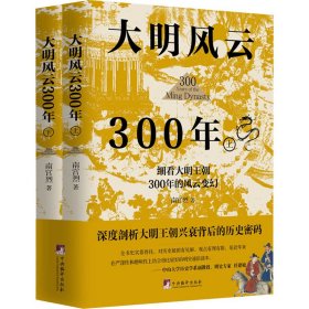 【正版书籍】大明风云300年全两册