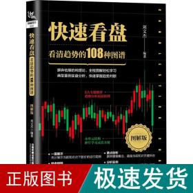 快速看盘：看清趋势的108种图谱（图解版）