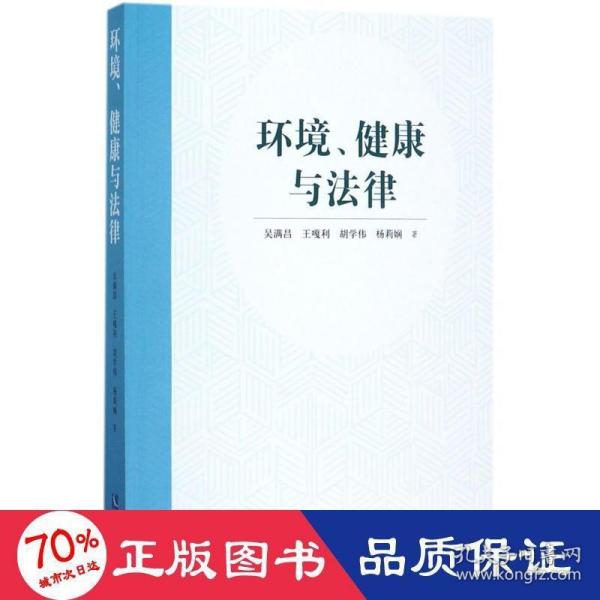 环境、健康与法律