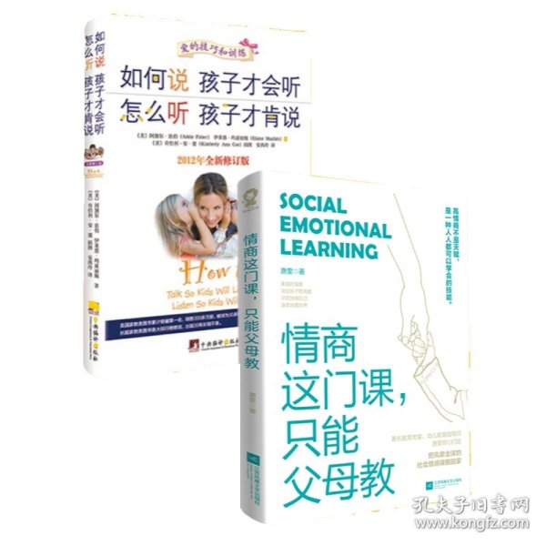 如何说孩子才会听怎么听孩子才肯说+情商这门课，只能父母教共2册