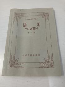 江苏省初级中学课本 语文 第六册【1958年一版一印】