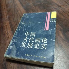 中國古代畫論發(fā)展史論