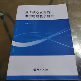 基于核心素养的中学物理教学研究