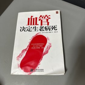 血管决定生老病死（书籍上下边缘压痕严重不缺页，介意勿拍）