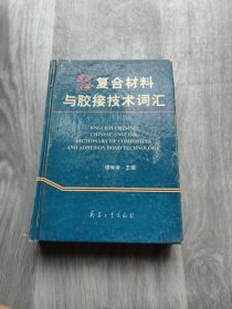 英汉汉英复合材料与胶接技术词汇 作者签名本